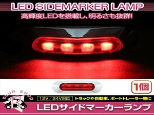 汎用 マーカーランプ 1個 ビス付き 12/24V 小型 4連 LED レッドレンズ×レッド発光 メッキカバー付き サイドマーカー 車高灯