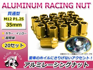 鍛造アルミホイールナット P1.25 M12 35mm イエロー 黄色 貫通 ショート 20個セット レーシングナット