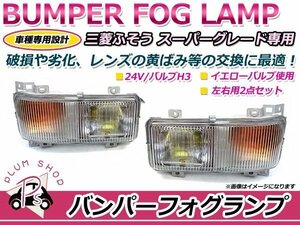 ふそう スーパーグレート バンパー 24V フォグランプ 純正タイプ