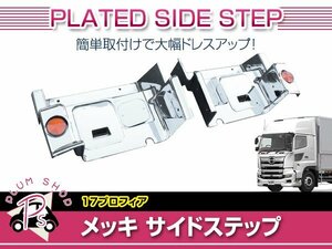 日野 NEWプロフィア H19/5～ メッキ ステップ ドア サイドステップ カバー ガーニッシュ メッキパネル 外装 デコトラ カスタム