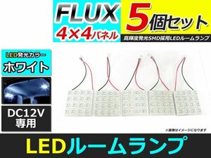 メール便送料無料 高輝度 LED ルームランプ ホワイト 白 カーテシ プレート 基盤 室内灯 車内灯 FLUX 16連 5個 ソケット5種付属