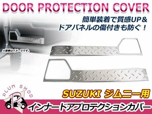 JB64W JB74W ジムニー ジムニーシエラ ドア キックガード 左右セット シルバー 傷防止 汚れ防止 ドアプロテクション 運転席 助手席