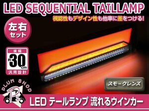 シーケンシャル 流れるウインカー 12V 24V 兼用 LED テールランプ 左右セット ダークレンズ ファイバー ブレーキ 連動 トラック マーカー