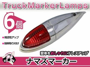 S25 180度 平行ピン 大型 ナマズマーカー レッド 赤 6個 12V/24V サイドランプ サイドマーカー ナマズランプ デコトラ トラック レトロ