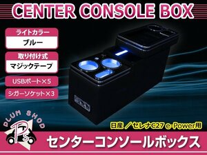 C27 セレナ H28.8～ e-Power専用 LEDセンターコンソールボックス ドリンクホルダー シガーソケット USB トレイ スタンド ワイヤレス充電