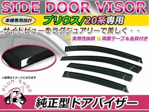20系 プリウス サイドドアバイザー スモーク ウィンドウ バイザー 雨よけ W固定 4枚セット 1台分