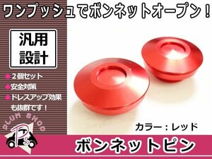 汎用 ボンネットピン クイックリリース クイックファスナー 直径62mm ロッド103mm 赤 レッド 2個セット ワンプッシュ フラット ボンピン