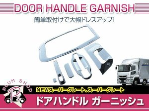 【大型商品】 三菱ふそう 07 NEW スーパーグレート 19/4～H29/4 メッキ 安全窓 ナビウインドウ ドアハンドル カバー 外装 デコトラ