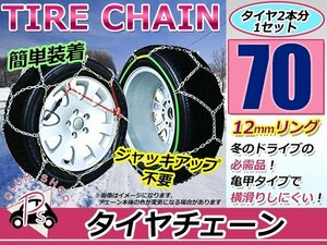 ジャッキアップ不要 亀甲型 タイヤチェーン スノーチェーン 16インチ 収納ケース付 タイヤ2本分 175/60R16