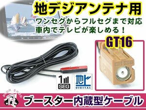 カロッツェリアナビ AVIC-VH099G 2007年モデル アンテナコード 1本 GT16 カーナビ載せ替え 交換/補修用 ワンセグ ブースター内蔵ケーブル