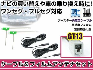 左側L型 フィルムアンテナ1枚　ケーブル2本セット アルパイン VIE-X08VS 2012年モデル GT13 地デジ ワンセグ フルセグ 高感度