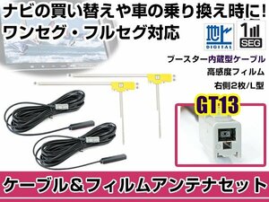 右側L型 フィルムアンテナ1枚　ケーブル2本セット アルパイン VIE-X08VS 2012年モデル GT13 地デジ ワンセグ フルセグ 高感度