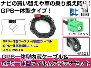 GPS一体型フィルムアンテナ&コードセットカロッツェリア/Carrozzeria 2010年モデル AVIC-MRZ85 ブースター付き カーナビ載せ替え HF201規格