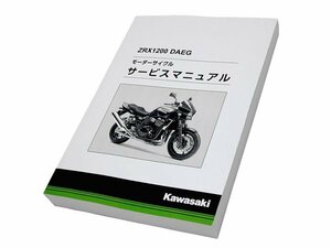 【正規品】 カワサキ純正 サービスマニュアル ZRX1200 DAEG ダエグ 純正整備書 整備手順 説明書 バイク 整備