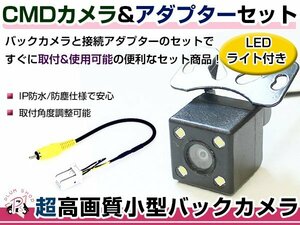 LEDライト付き バックカメラ & 入力変換アダプタ セット ホンダ VXM-128C 2011年モデル ガイドライン無し 汎用