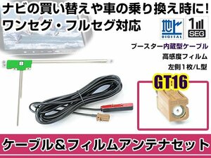 左側L型 フィルムアンテナ1枚　ケーブル1本セット カロッツェリアナビ AVIC-VH099G 2007年モデル GT16 地デジ ワンセグ フルセグ 高感度