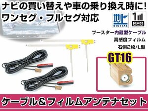 右側L型 フィルムアンテナ1枚　ケーブル2本セット カロッツェリアナビ AVIC-ZH099G 2007年モデル GT16 地デジ ワンセグ フルセグ 高感度