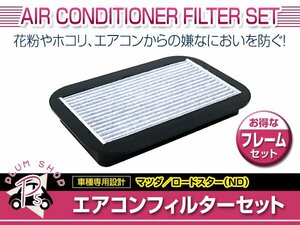 メール便送料無料 マツダ ND系 ロードスター H27.5～ エアコンフィルター 枠 フレームセット 交換 補修 エアフィルター クリーンフィルター