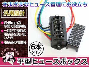 ヒューズボックス 平型ブレード IN2本 OUT6本 3系統対応 ヒューズ管理 常時電源 ACC電源 電装品