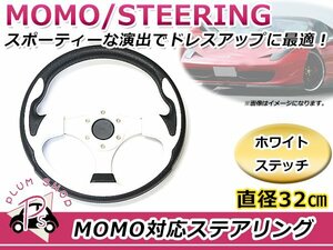 USDM MOMO モモ形状 ステアリング 320mm 32Φ ホワイト 白 3本スポーク 競技用ハンドル スポーツカー レースカー