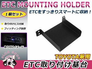 トヨタ用 H19.6～H25.12 ヴォクシー 70系 ZRR70系 ETC ステー ブラケット 車載器取付基台 ETC取付部 オーディオパーツ 後付け 取付ビス付き