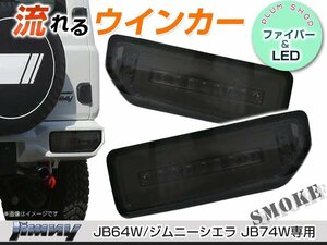 送料無料 JB64W JB74W ジムニー ジムニーシエラ LEDテールランプ スモーク 流れるウィンカー シーケンシャル内蔵