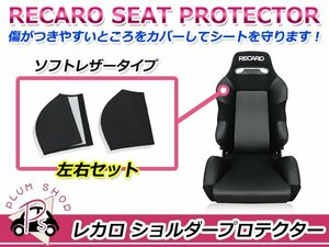 RECARO レカロシート SR-3 ショルダープロテクター 左右セット ブラック サイドプロテクター シートプロテクター ソフトレザータイプ