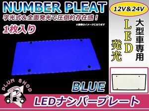 大型車 トラック ダンプ 12V 24V LED 字光式 ナンバープレート 1枚 ブルー 青 全面発光 大型用 イスズ ISUZU 日野 HINO 三菱ふそう