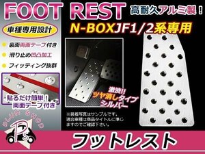 ホンダ N-BOX JF1 JF2 フットレスト アルミペダルカバー 新品