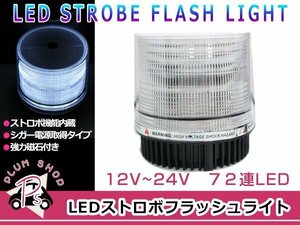 12V 24V パトランプ 白 72連 LED 回転灯 パトロールライト ストロボ フラッシュライト シガー 防犯灯 警告灯 作業灯 ホワイト