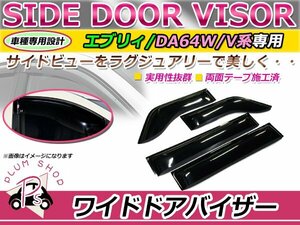 DA64W DA64V エブリィ ワゴン バン サイドドアバイザー ワイド スモーク ウィンドウ バイザー 雨よけ 4枚セット 1台分