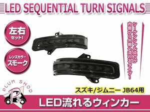 JB64W JB74W ジムニー ジムニーシエラ XC JC LEDシーケンシャル 流れるドアミラーウィンカー スモーク 内側から外側へ デイライト内蔵