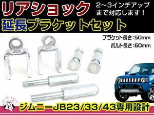 JB23 JB33 JB43 ジムニー リアショック延長ブラケット 50mm 2個 / フロントショック延長ボルト 60mm 2個