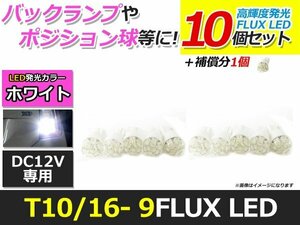 メール便送料無料 高輝度 LED T10 9連 開花 10個 +1保証 ホワイト 白 ポジション バックランプ ナンバー灯 ライセンス バニティ