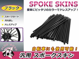 スポークスキン 21.5cm 76本セット ブラック 黒 スポークホイール用 スポークカバー スポークガード スポークラップ バイク 自転車
