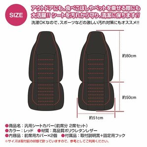 汎用 シートカバー 2席セット レッド×ブラック 前席 フロントのみ 運転席 助手席 PUレザー 合成皮革 防水 エプロンタイプ 軽自動車 普通車の画像5