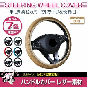 日産 エクストレイル T30 汎用 ステアリングカバー ハンドルカバー レザー ベージュ 円形型 快適な通気性 滑り防止 衝撃吸収