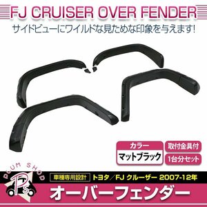 【大型商品】 FJクルーザー 2007～2012年 ワイド オーバーフェンダー 8P マットブラック フロント リア フェンダーフレア ポケットスタイル