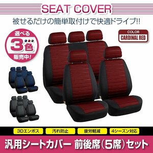 セフィーロ A31 A32 A33 A34 汎用 シートカバー 5席セット レッド 前後席 1列目 2列目 ポリエステル 被せるタイプ 収納ポケット付き