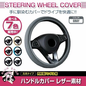 日産 セドリック Y34 汎用 ステアリングカバー ハンドルカバー レザー グレー 円形型 快適な通気性 滑り防止 衝撃吸収