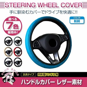 日産 スカイライン GT-R 汎用 ステアリングカバー ハンドルカバー レザー ブルー 円形型 快適な通気性 滑り防止 衝撃吸収