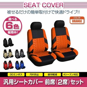 ジムニー JB23W JB64 汎用 シートカバー 2席セット オレンジ 前席のみ フロントのみ ポリエステル ロゴなし 被せるタイプ 収納ポケット付き