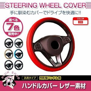 日産 ステージア C34 汎用 ステアリングカバー ハンドルカバー レザー レッド 円形型 快適な通気性 滑り防止 衝撃吸収