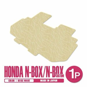 新品 日本製 ホンダ N-BOX Nボックス カスタム JF3 JF4 H29/9～ フロアマット 2列目 1P ベージュ 波柄 汚れ防止 セカンドシート 後部座席
