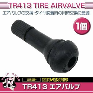 TR413 1個 タイヤバルブ 長さ42mm エアバルブ ゴムバルブ チューブレスバルブ スナップインバルブ ストレート 普通車 軽自動車