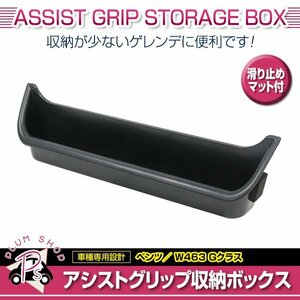 メルセデスベンツ Gクラス W463 ゲレンデヴァーゲン アシストグリップ ゴムマット付き 小物入れ ダッシュボードストレージボックス