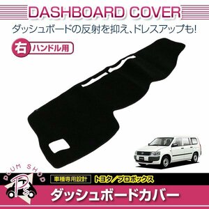 トヨタ プロボックス 2007～2013 ダッシュボードカバー 右ハンドル車 ブラック ダッシュボード マットカバー