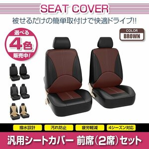 MR-2 MR2 SW20 汎用 シートカバー 2席セット 前席 ブラウン ポリウレタンレザー 被せるタイプ