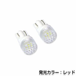 交換用◎ LEDバルブ T10/T16 ダイヤカット レッド ポジション球 ナンバー灯 LED球 バックランプ ルームランプ等 後付け 汎用