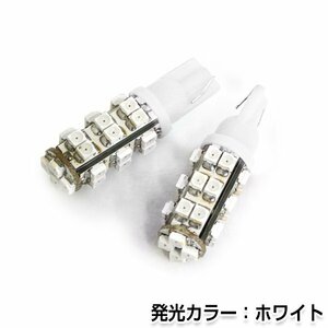 交換用◎ LEDバルブ T10/T16 28連SMD ホワイト ポジション球 ナンバー灯 LED球 バックランプ ルームランプ等 後付け 汎用